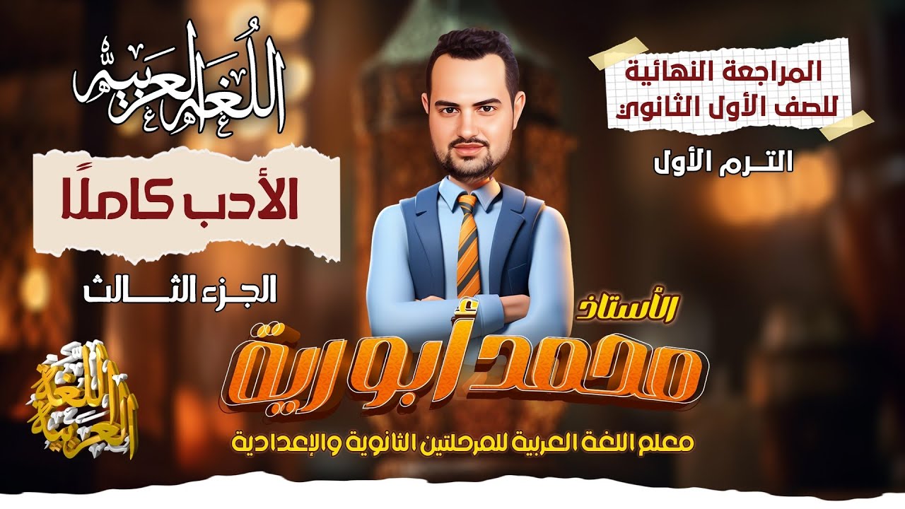 شرح منهج الأدب كاملا للصف الأول الثانوى الترم الأول المراجعة النهائية أ محمد أبو رية
