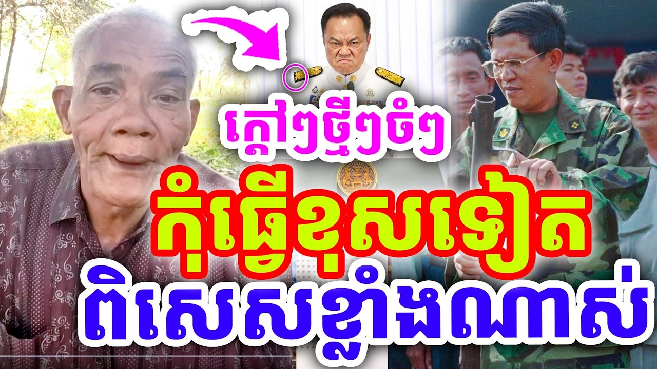 ក្ដៅៗថ្មីៗ ឈប់ធ្វើខុសបន្ដទៀត ច្បាស់ខ្លាំងណាស់ ដោយលោកតា សូផល សូ ២០២៦