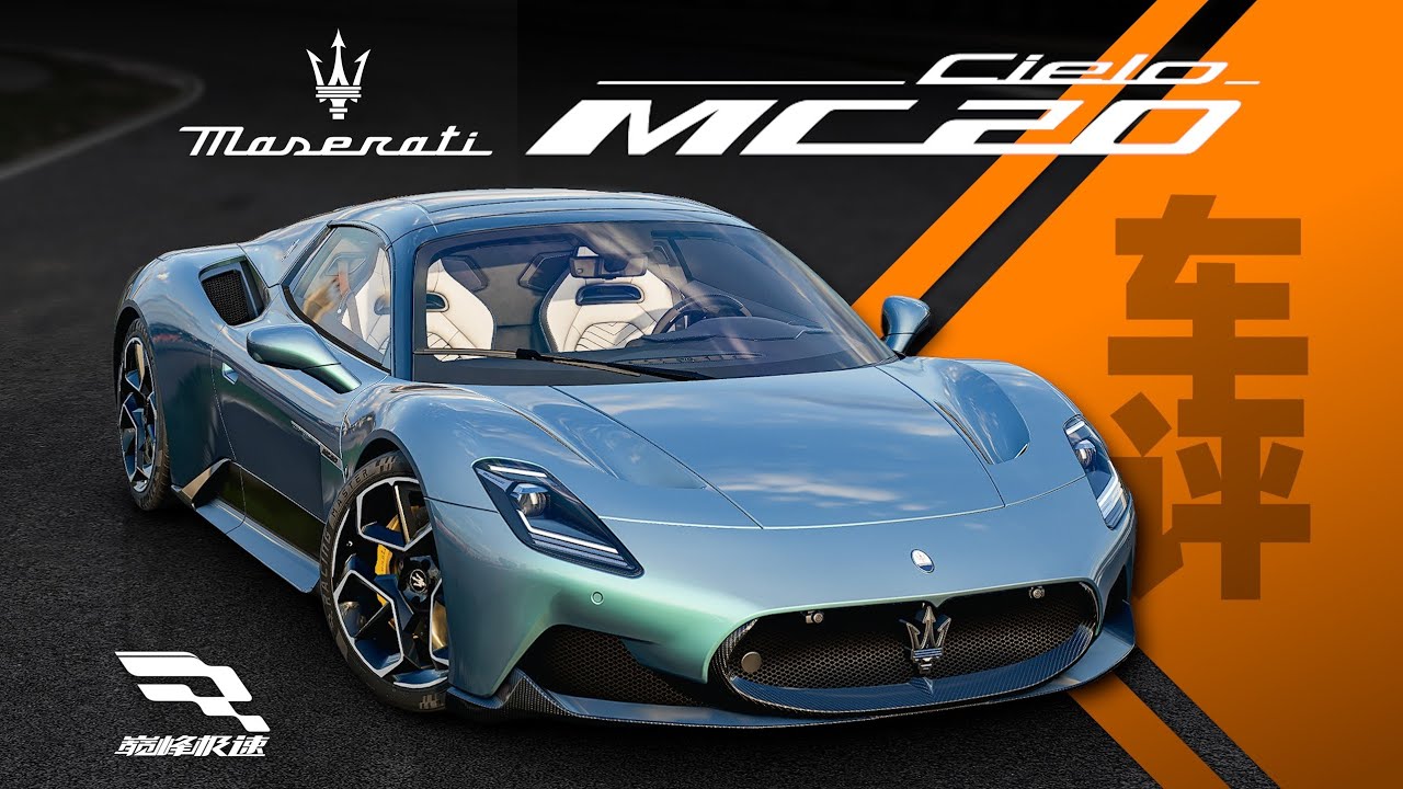 「巔峰極速 車評Vol.81」瑪莎拉蒂MC20-有隱藏機制的限定車？