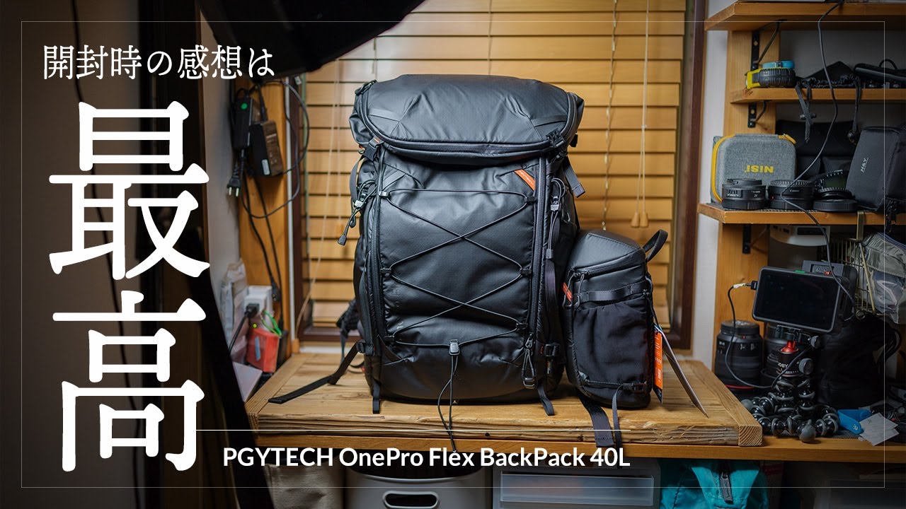 PGYTECH OnePro Flex 40L バックパック＆トップローダー 開封レビュー　ファーストインプレッションは最高！