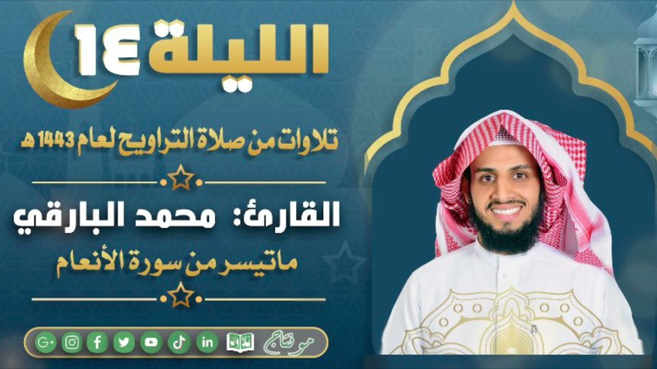 ماتيسر من سورة الأنعام مع الدعاء من ليالي رمضان ١٤٤٣ | القارئ: محمد زاهر البارقي