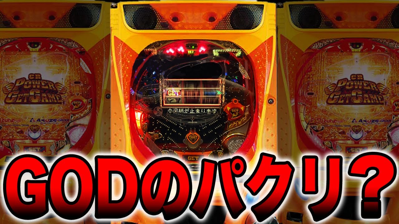 【ゴッドのパクリ台？】ミリオンGETでGOD in GOD！？［思い出広場レトロ］