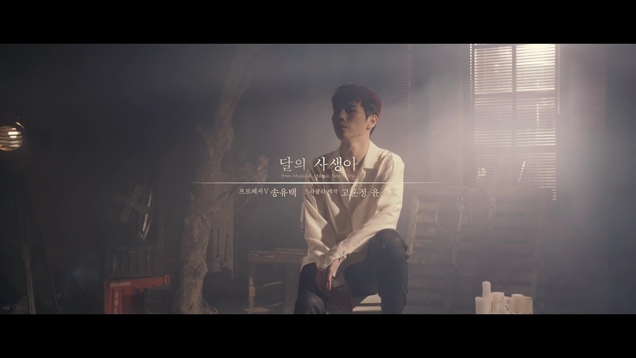 2018 마마돈크라이 [달의 사생아-고훈정,윤소호,송유택ver] 뮤직비디오