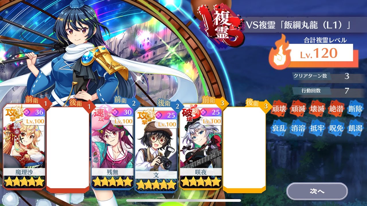 【東方ロストワード】VS複霊 「飯綱丸龍(L1)」 Lv.120 3T攻略
