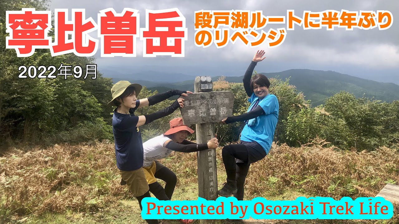 【寧比曽岳 登山】 段戸湖ルートに半年ぶりのリベンジ！雪がないと気持ちよく歩けますね～　2022年9月
