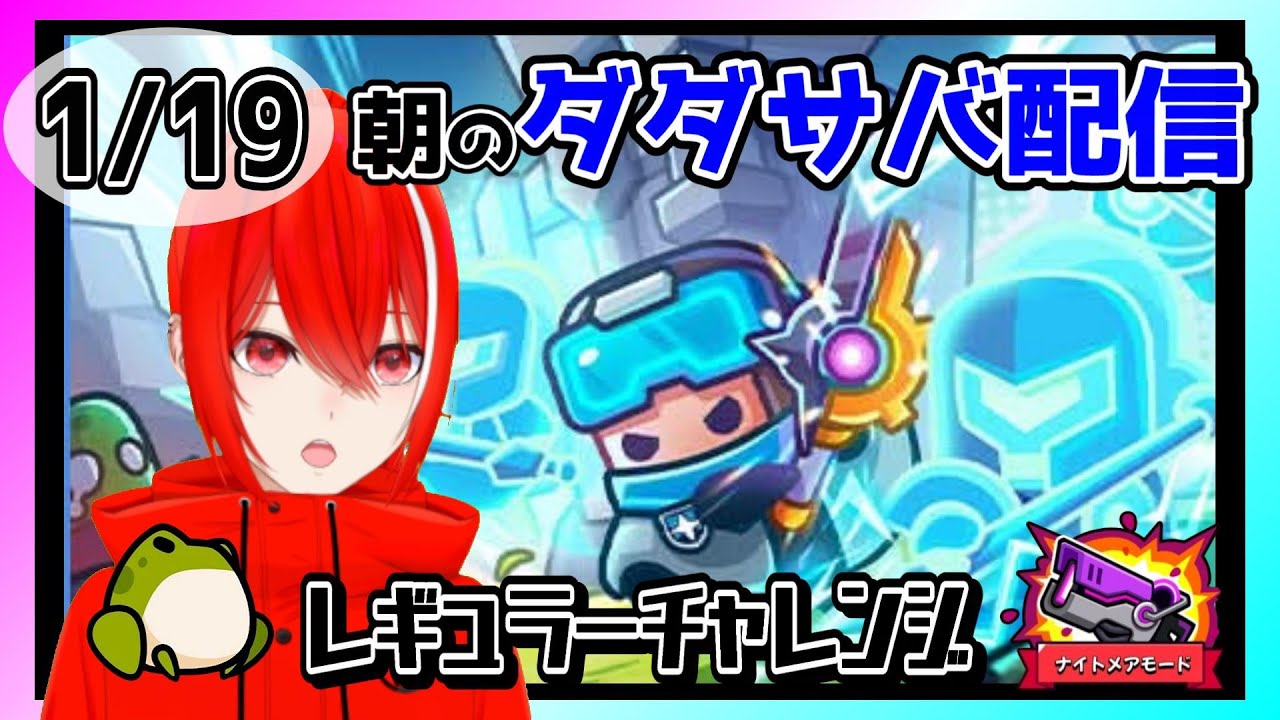 ［ダダサバイバー］１月１９日レギュラーチャレンジナイトメアモード