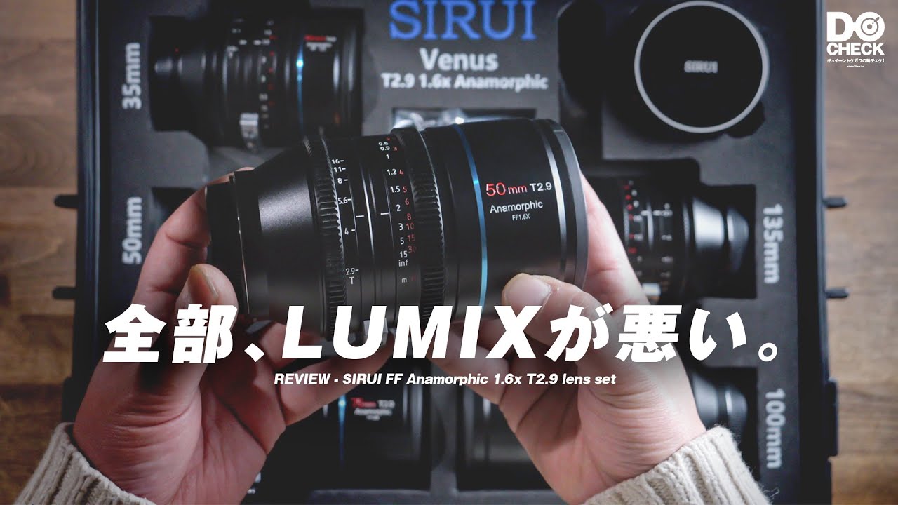 LUMIXってやっぱすげーな！SIRUIフルサイズアナモルフィックレンズ レビュー【動チェク！】