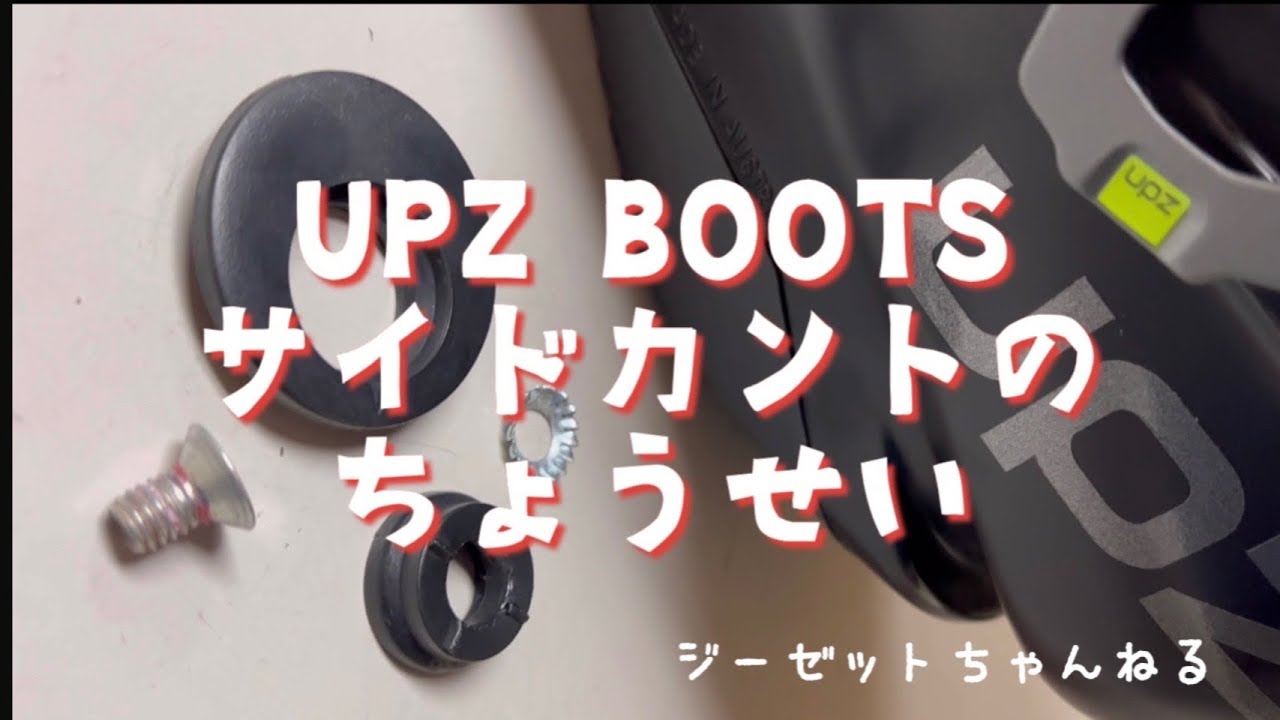 UPZ BOOTS サイドカントの調整