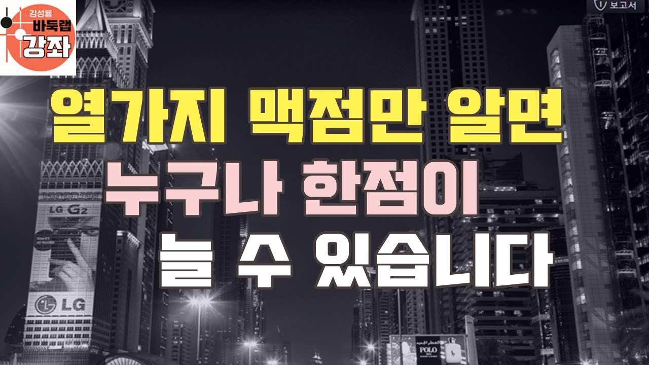 [열가지 맥점만 알면 누구나 한점이 늘 수 있습니다]