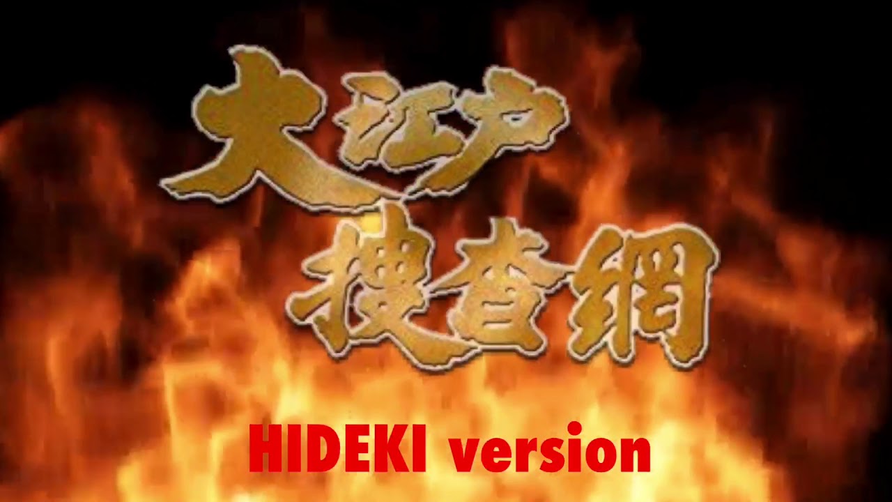 西城秀樹の『大江戸捜査網⁉︎』OP