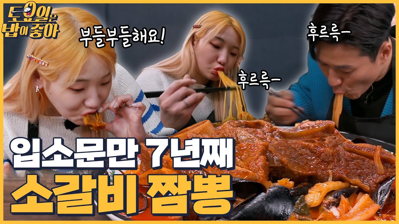 🍚EP.66 소갈비와 짬뽕의 완벽한 만남 대전 소갈비 짬뽕! 무아지경으로 면 흡입하는 히밥│토밥좋아 매주 (토) 오후 5시 본방송