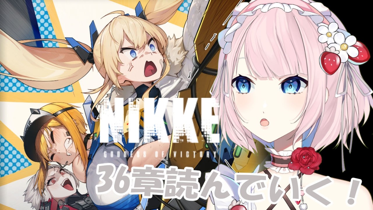 #朝活 【＃NIKKE】36章よんでいく！　#vtuber  #勝利の女神ニケ  #メガニケ