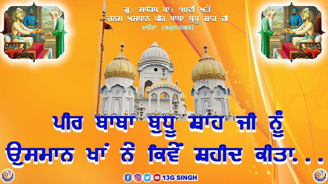 ਗੁ: ਜਨਮ ਅਸਥਾਨ ਪੀਰ ਬੁਧੂ ਸ਼ਾਹ || G: Janam Asthan Peer Budhu Shah || Sadhaura || Yamunanagar || Haryana