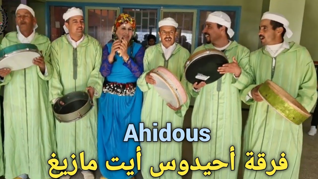 فرقة أحيدوس أيت مازيغ بأزيلال  الثقافة الامازيغية لفن أحيدوس  غناء رقصات رائعة 🇲🇦