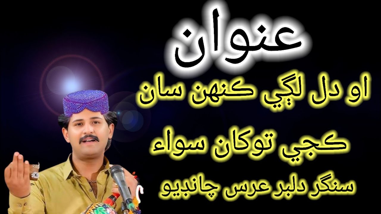 O Dil Lagye Kainsa Kaje Tukhan Seway New Sindhi Song 2026 Latest Sindhi Song dilber Uras Chandio Son