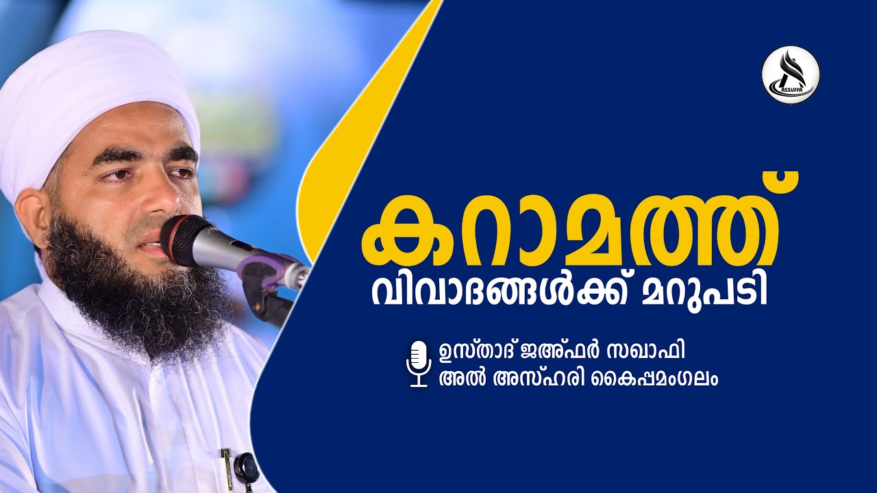 കറാമത്ത് : വിവാദങ്ങൾക്ക് നേരിട്ട് മറുപടി പറയുന്നു..    ഉസ്താദ് ജഅ്ഫർ സഖാഫി അൽ അസ്ഹരി കൈപ്പമംഗലം