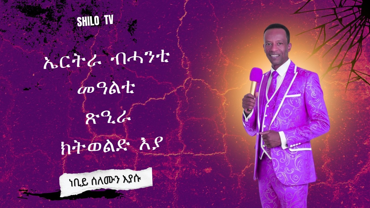 February 26 - ብሓንቲ መዓልቲ ጽዒራ ክትወልድ እያ - ብነብይ ሰለሙን እያሱ ናይ  ናይ ጸሎት ግዝየን ድማ ክህልወና እዩ