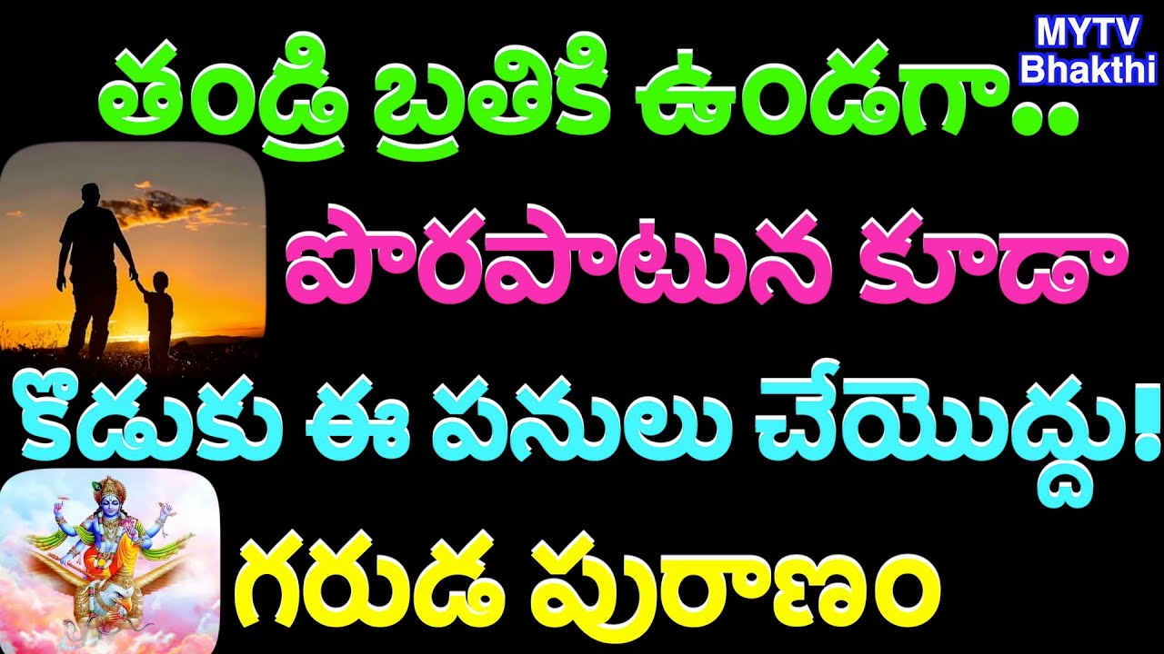 తండ్రి బ్రతికి ఉండగా పొరపాటున కూడా కొడుకు ఈ పనులు చేయొద్దు గరుడ పురాణం/Hindu belief #mytvbhakthi/new