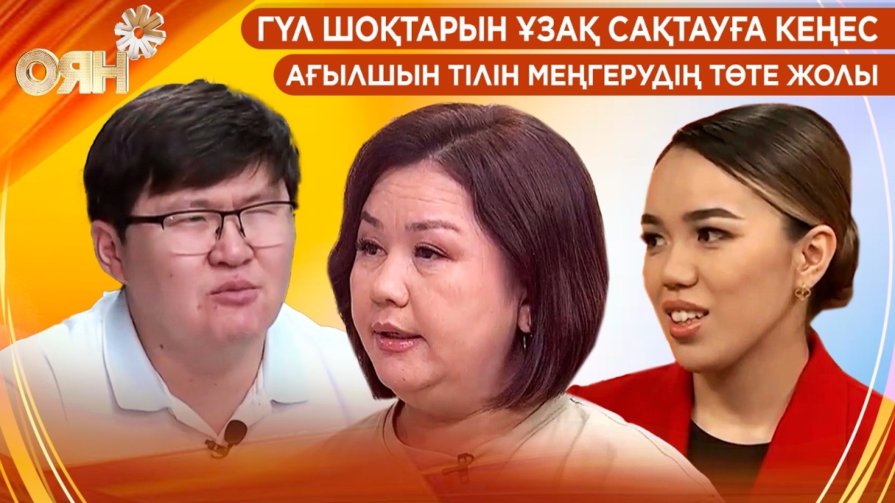 Гүл шоқтарын ұзақ сақтауға кеңес, ағылшын тілін меңгерудің төте жолы | Оян
