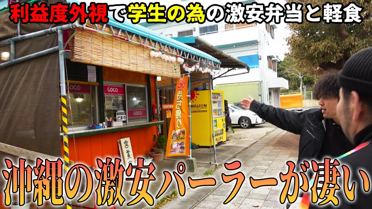 【激安】ほぼ500円以下弁当の沖縄パーラーが凄い！【パーラー COCO】