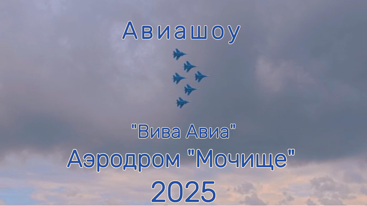 Авиашоу 