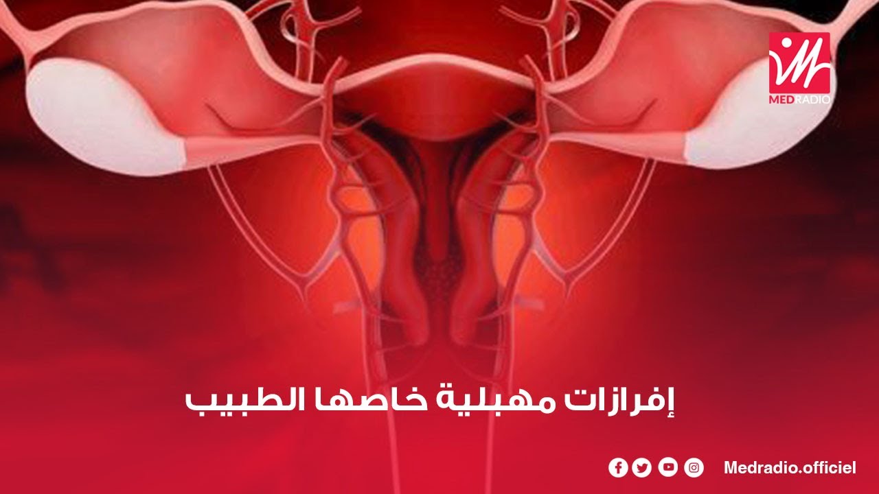 خاص بالنساء.. أعراض وألوان الإفرازات المهبلية غير الاعتيادية