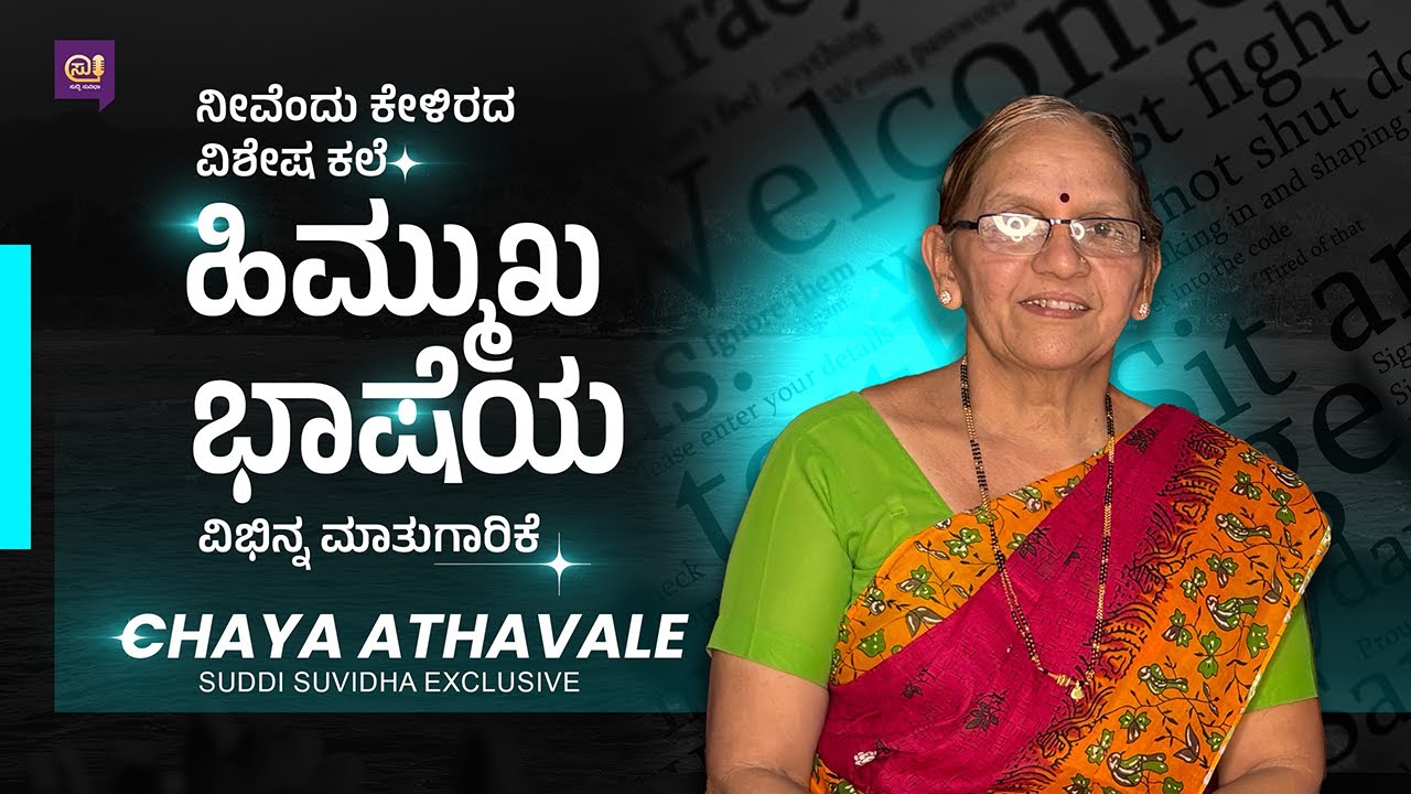 ಹಿಮ್ಮುಖ ಭಾಷೆ | Reverse Language Art 🎙️ ನೀವು ಎಂದೂ ಕೇಳಿರದ ವಿಶಿಷ್ಟ ಮಾತುಗಾರಿಕೆ | Suddi Suvidha