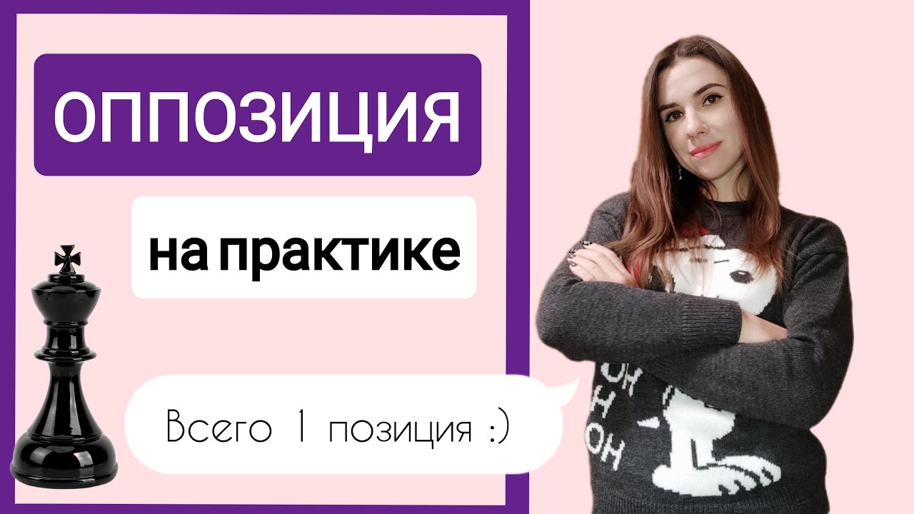 Оппозиция на практике. Как ее использовать? Эндшпиль. Шахматы