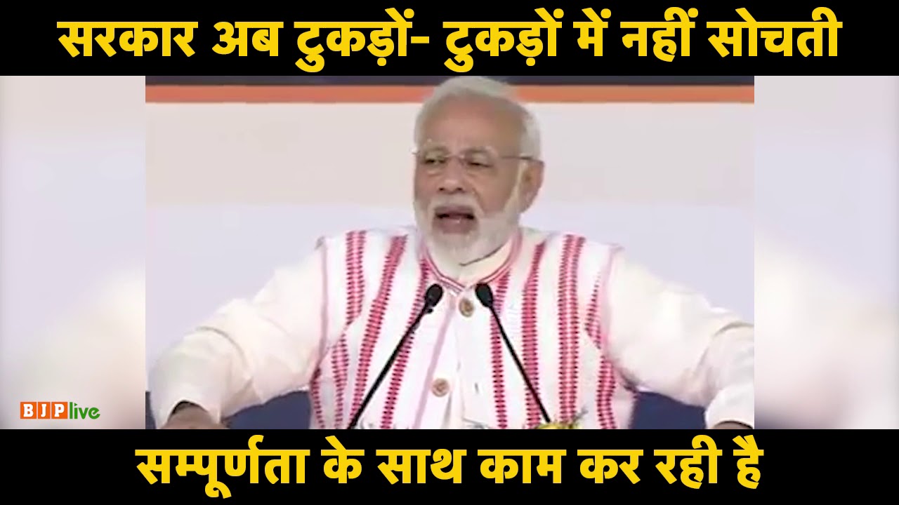 सरकार अब टुकड़ों- टुकड़ों में नहीं सोचती : पीएम मोदी, आयुष्मान भारत योजना का शुभारंभ करते हुए
