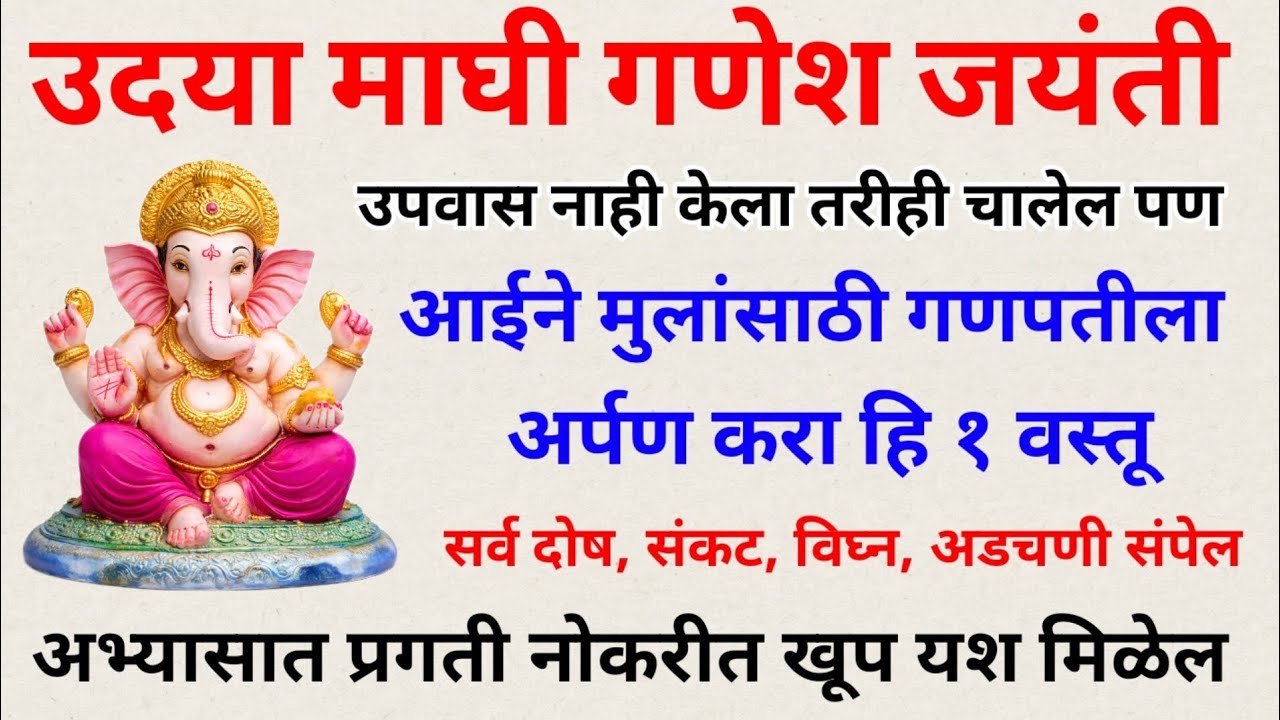 उदया माघी गणेश जयंती आईने मुलांसाठी गणपतीला अर्पण करा हि १ वस्तू,अभ्यासात प्रगती नोकरीत खूप यश मिळेल