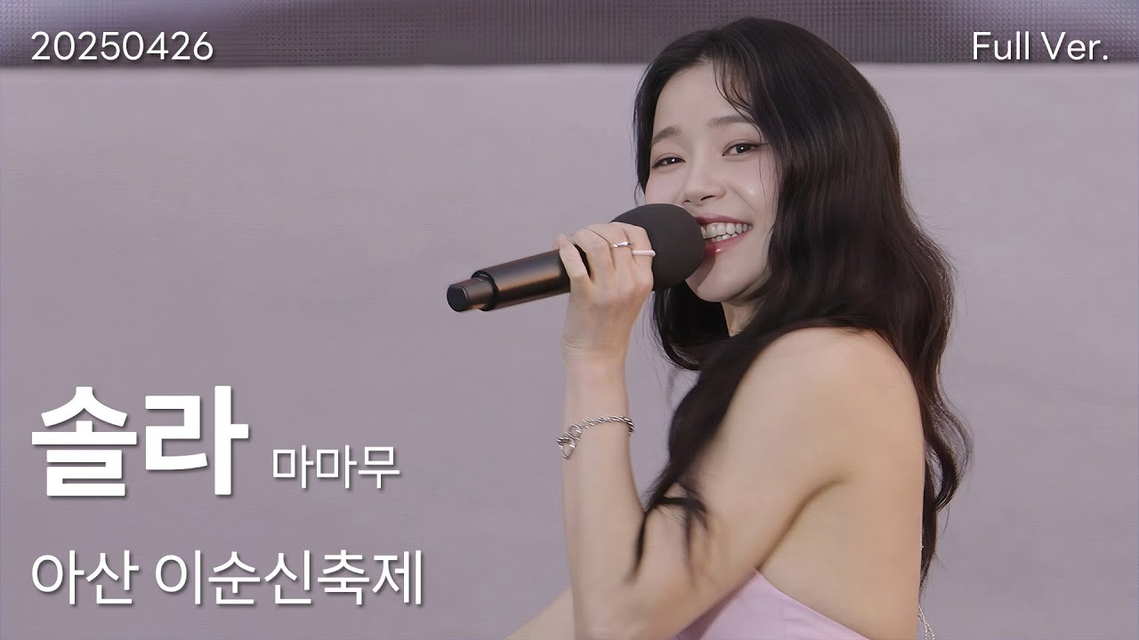 마마무 솔라 직캠 Full Ver, 250426 아산 이순신축제