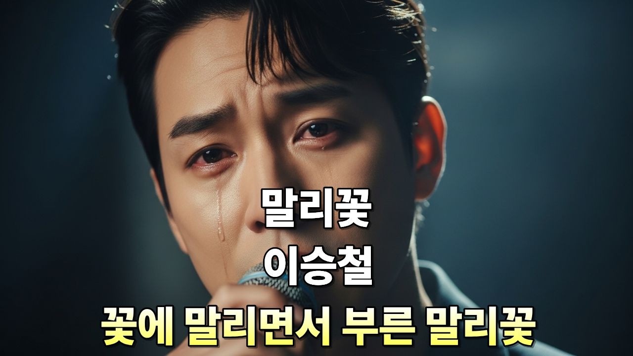 이승철 - 말리꽃 / 꽃에 말리면서 부른 말리꽃