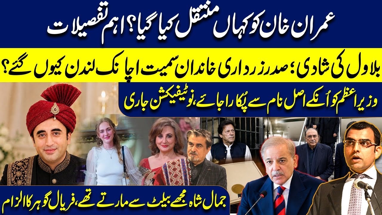 Where was Imran Khan Transferred?Bilawal Bhutto&rsquo;s wedding updates | Call PM with his real name 