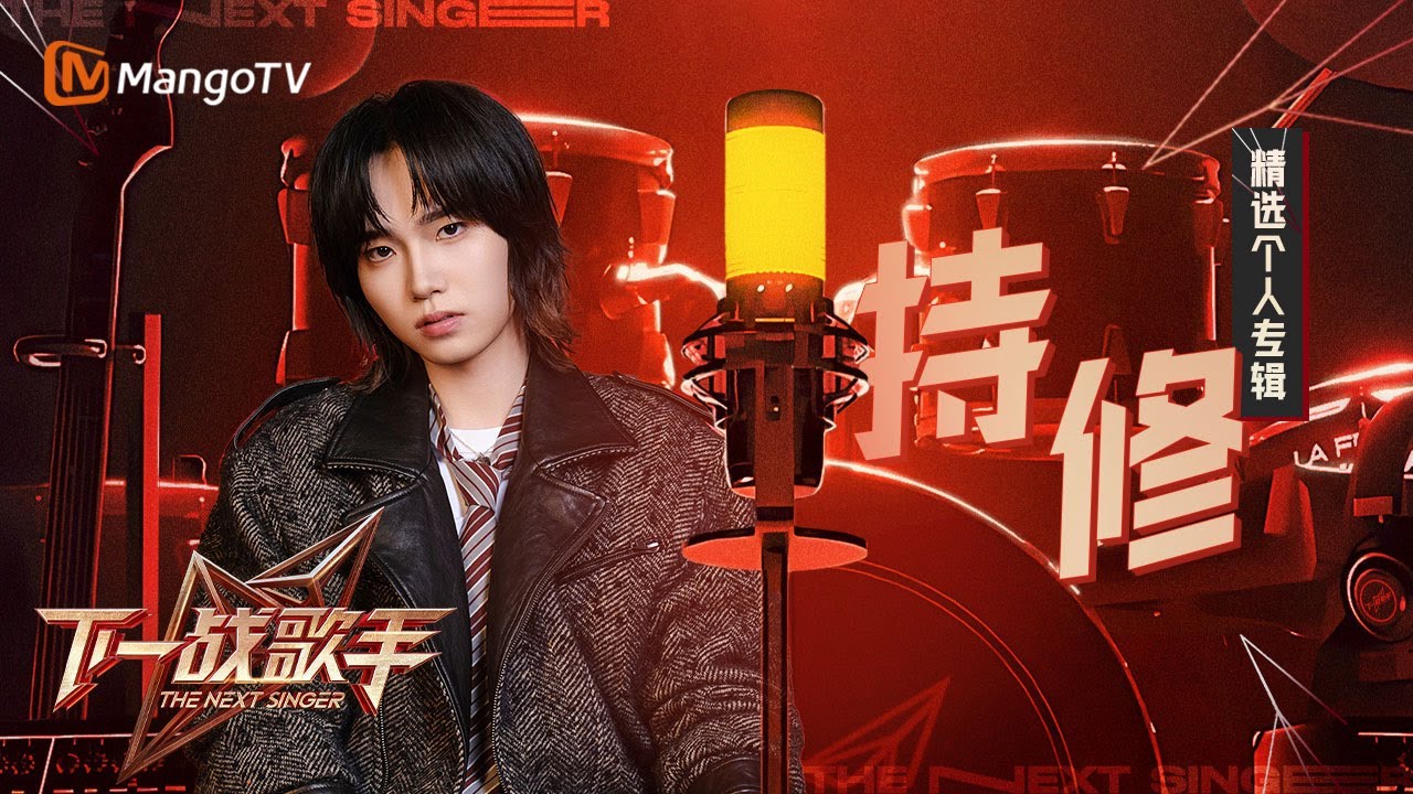 【收官回顾💿持修】澄澈干净的音色，独具一格的创作｜精选个人舞台专辑｜下一战歌手The Next Singer｜MangoTV