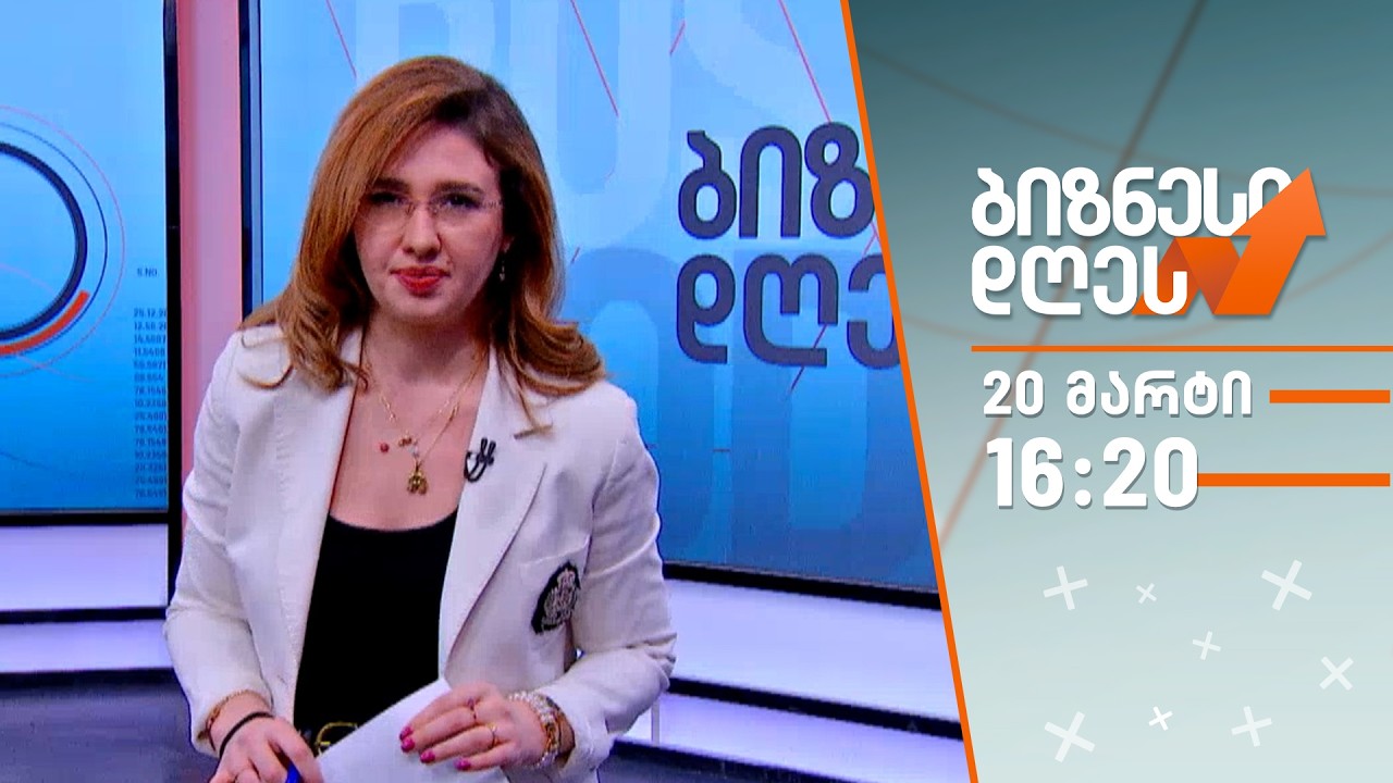 ბიზნესი დღეს — 20 მარტი