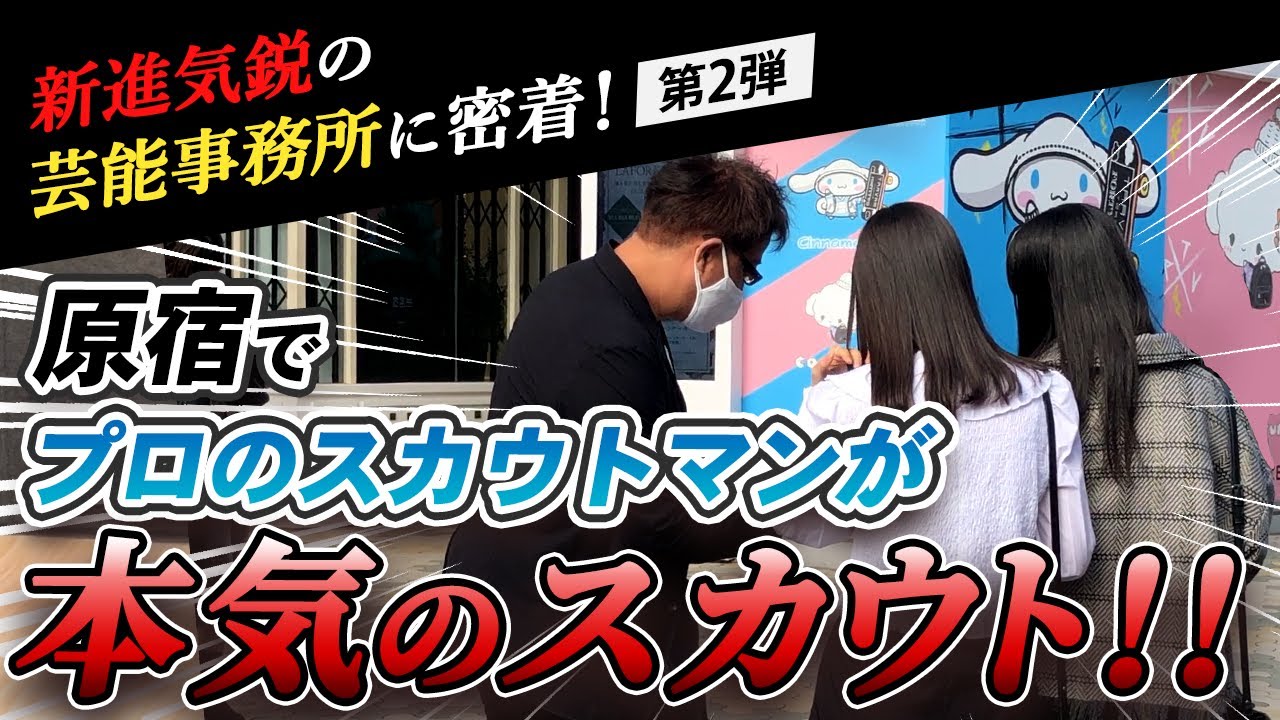 芸能プロ社長のスカウトに密着しました
