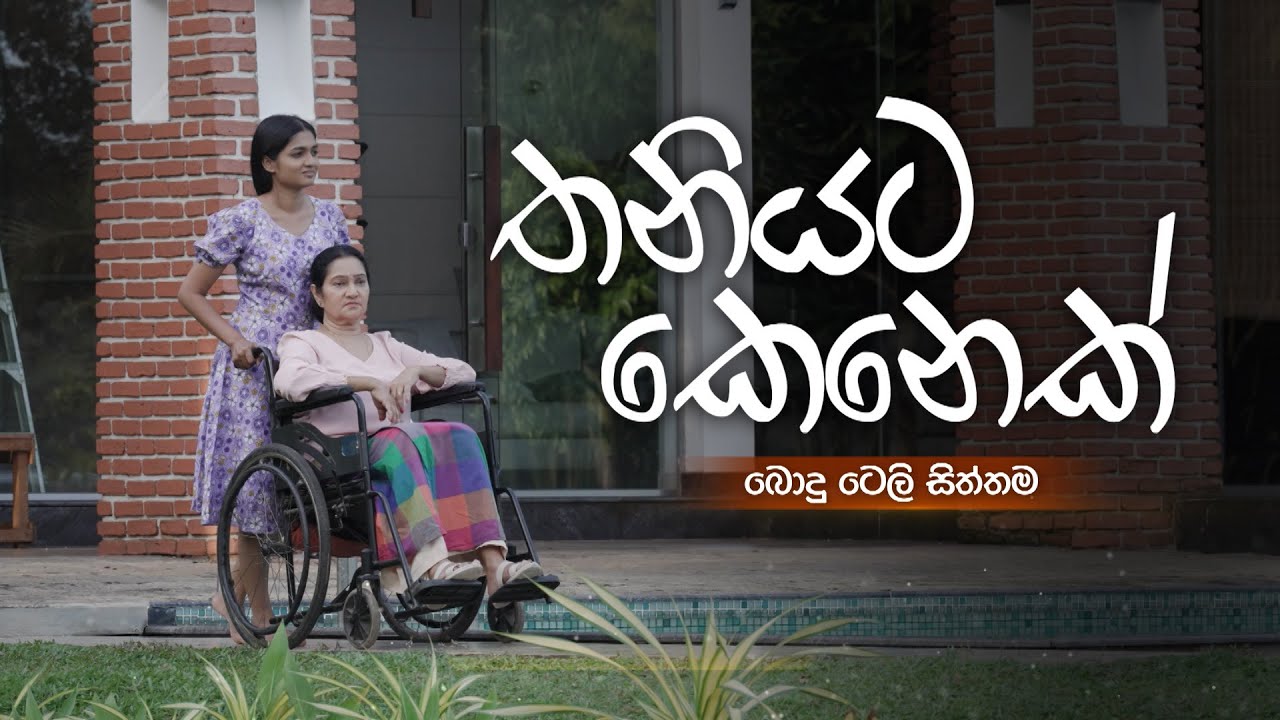 Thaniyata Kenek (තනියට කෙනෙක්) | Poya Drama | 05th November 2025 | TV Derana