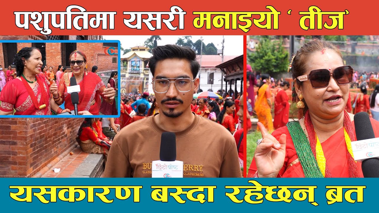 पशुपतिमा यसरी मनाइयो तीज, यसकारण बस्दा रहेछन् ब्रत ! Teej Programmed at Pashupatinath Temple