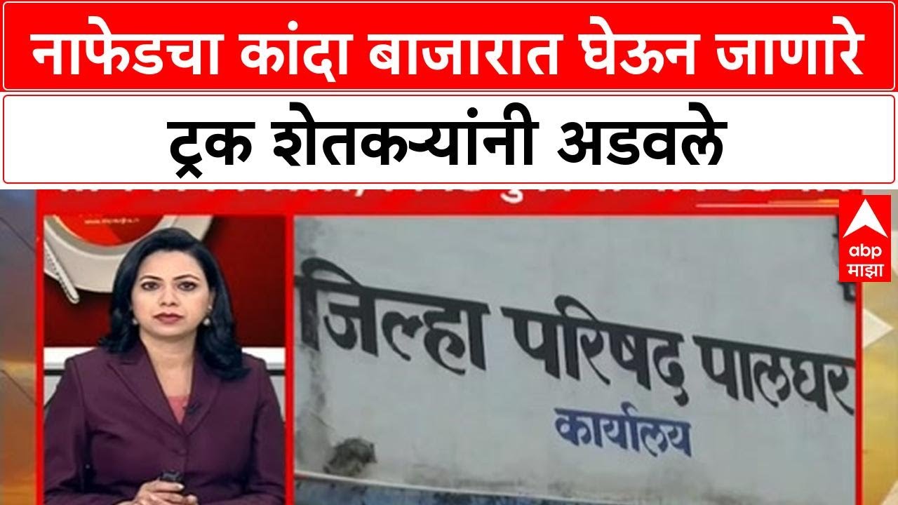Onion Farmers Protest |नाफेडचा कांदा बाजारात घेऊन जाणारे ट्रक शेतकऱ्यांनी अडवले