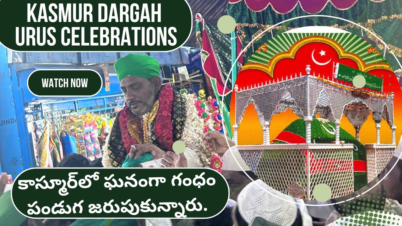 ఘనంగా కాస్మూర్‌లో గంధం పండుగ | Kasmur Dargah 2025 | Nellore #kasmurdargah #urus #2025 #vlog #viral 