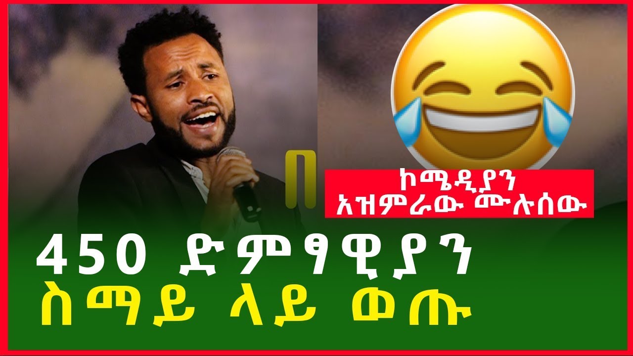 "450 ድምፃዊያን ስማይ ላይ ወጡ..." |ኮሜዲያን አዝምራው ሙሉሰው| Comedian Azemerawe Mulusew|Ethiopia
