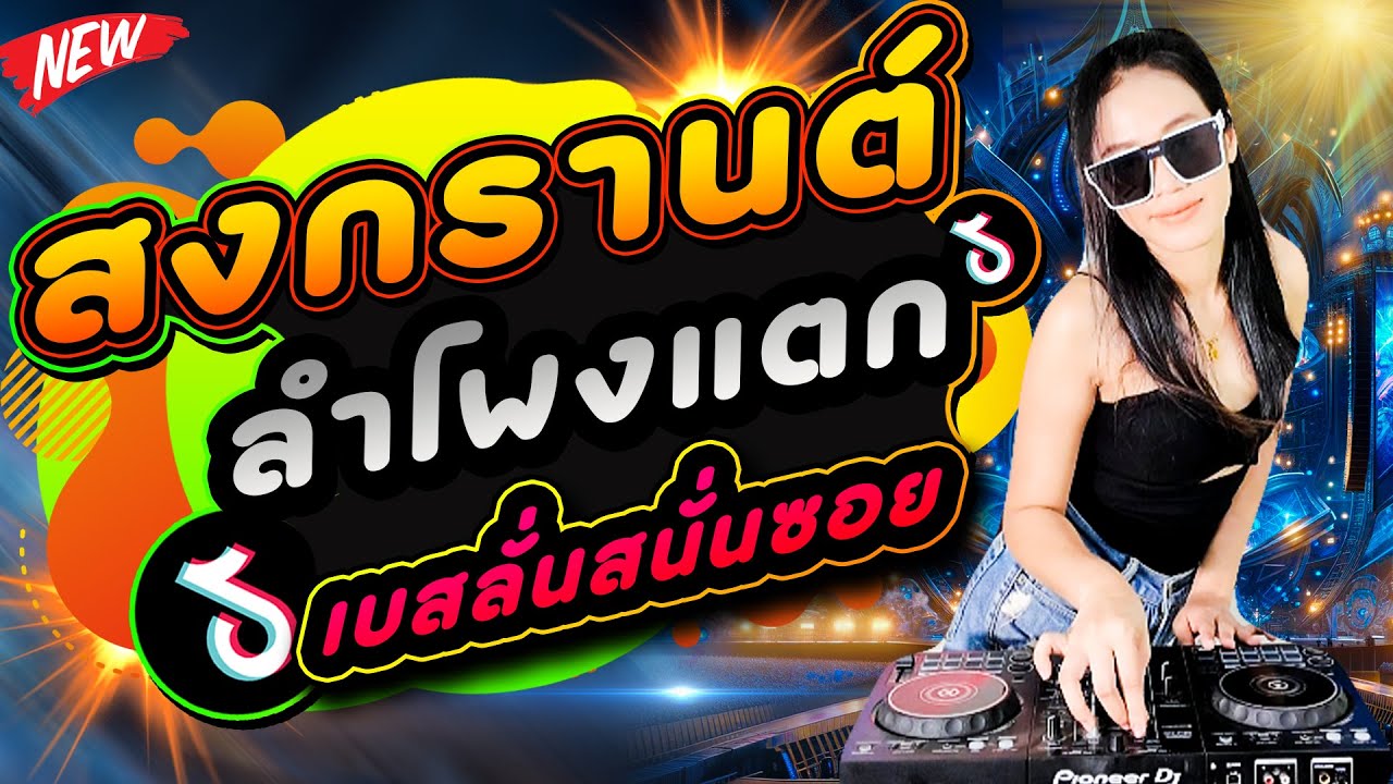 สงกรานต์แดนซ์ ♫ลำโพงแตก!!! DJ PIMMY แดนซ์มันส์ๆ2025