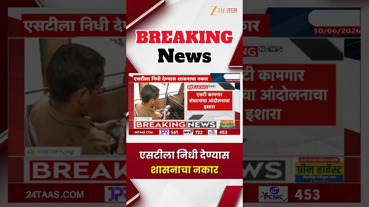 ST Corporation Funding Issue | एसटीला निधी देण्यास शासनाचा नकार | Zee24Taas