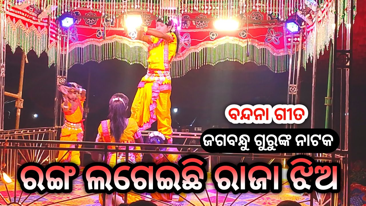 ନିଅ ମାଁ ନଡ଼ିଆ। ରଙ୍ଗ ଲଗେଇଛି ରାଜା ଝିଅ । Jagabandhu guru natak ! Nuapara natak @DBCKoraputia 