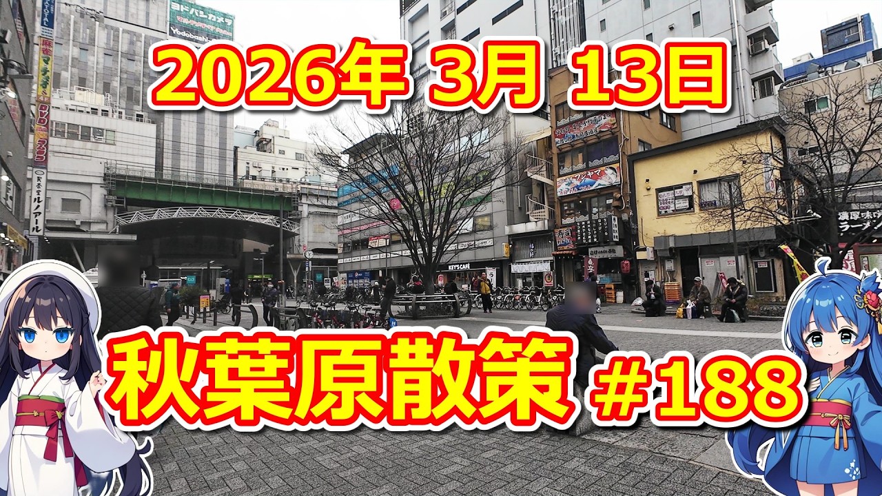 【パソコン】 秋葉原散策 #188 2026年 3月 13日 【ジャンク･中古】
