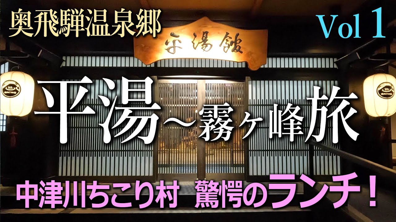 岐阜奥飛騨温泉郷  平湯温泉～霧ヶ峰ビーナスライン旅　Vol ①