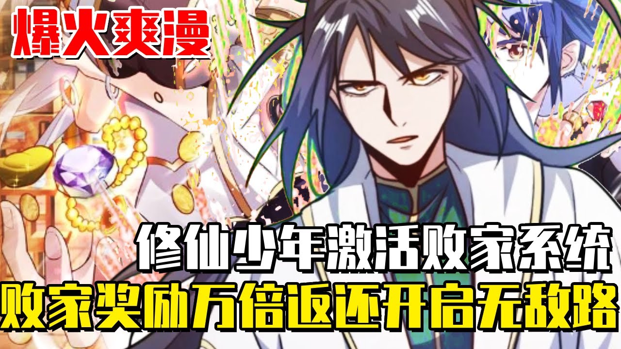 《我，無敵從敗家開始！ 》修仙少年啟動無敵敗家系統！九品靈丹餵狗，無上功法當廁紙，越敗家獎勵萬倍返還開啟無敵路！ #穿越#無敵#爽文#爽漫#修仙#無敵從敗家開始