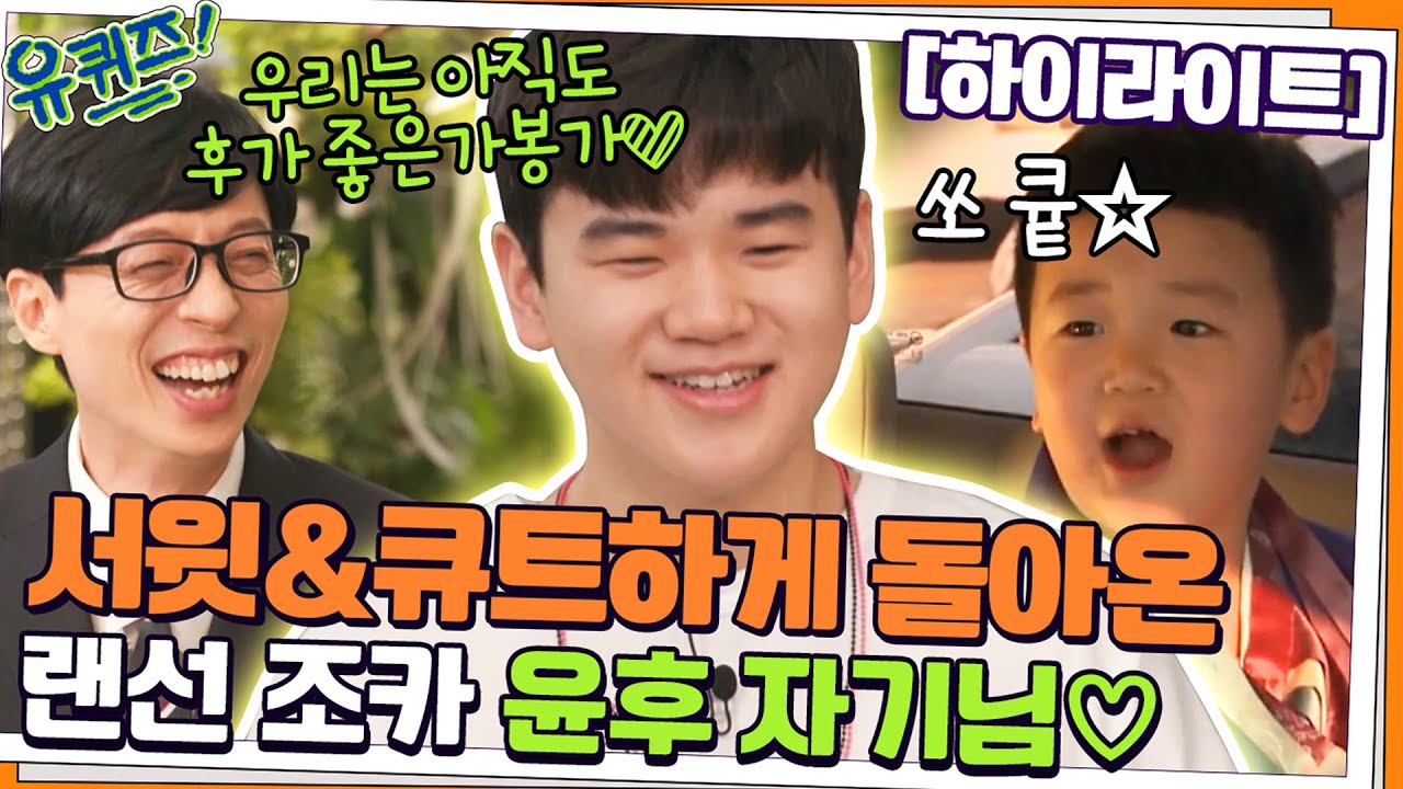 우리는 아직도 후가 좋은가봉가💛돌아온 랜선 조카 윤후 자기님#highlight#유퀴즈온더블럭 | YOU QUIZ ON THE BLOCK EP.134
