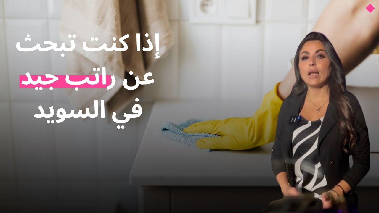 إذا كنت تبحث عن راتب جيد في السويد