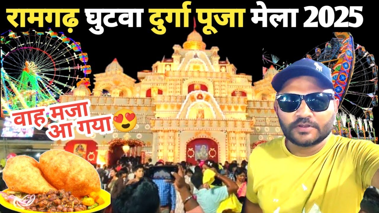 रामगढ़ घुटवा मे भव्य दुर्गा पूजा और मेला 2025 | Ramgarh Jharkhand | Ghutwa Durga Puja Mela 2025 Vlog